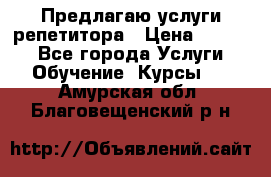 Предлагаю услуги репетитора › Цена ­ 1 000 - Все города Услуги » Обучение. Курсы   . Амурская обл.,Благовещенский р-н